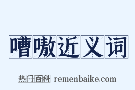 嘈嗷近义词是什么意思的图片